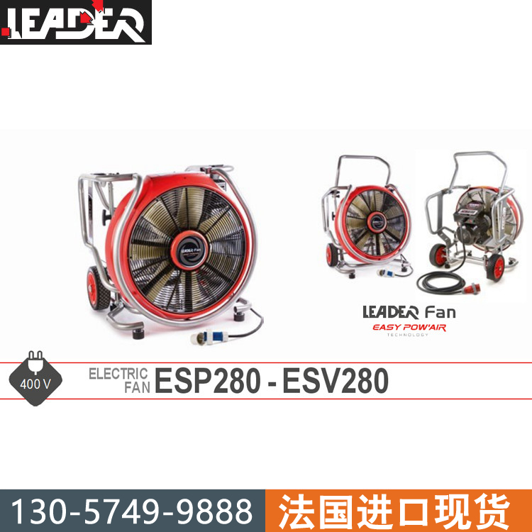 LEADER雷德尔 ESP280-ESV280电动排烟机